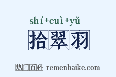 拾翠羽是什么意思的图片